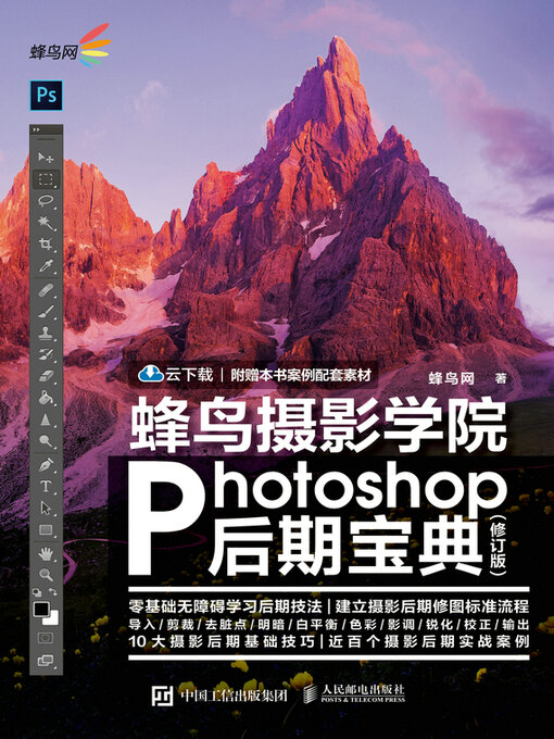 Title details for 蜂鸟摄影学院Photoshop后期宝典（修订版） by 蜂鸟网著 - Wait list